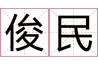 俊民名字寓意