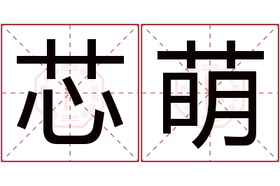 芯萌名字寓意