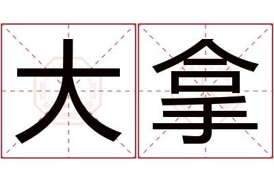 大拿名字寓意