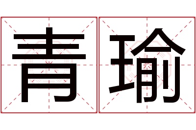 青瑜名字寓意