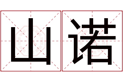 山诺名字寓意