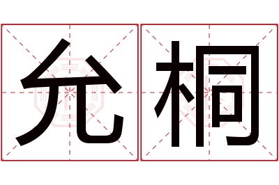 允桐名字寓意