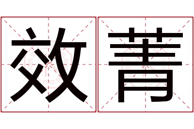 效菁名字寓意 效菁名字寓意