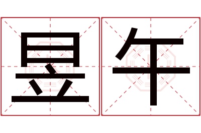 昱午名字寓意