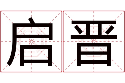 启晋名字寓意