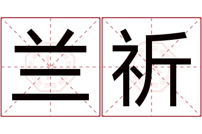 兰祈名字寓意