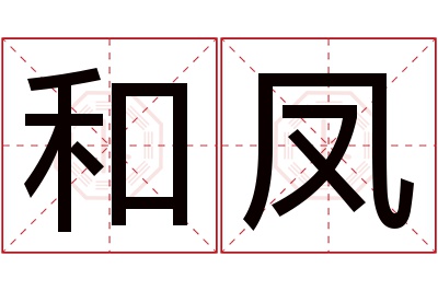 和凤名字寓意