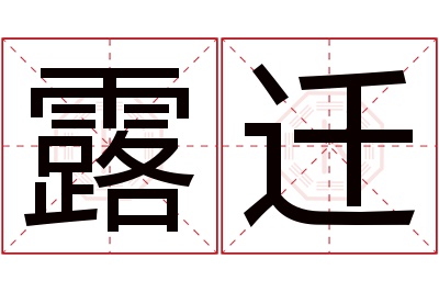 露迁名字寓意