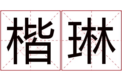 楷琳名字寓意