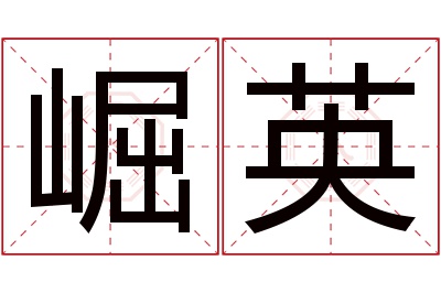 崛英名字寓意