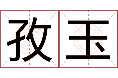 孜玉名字寓意