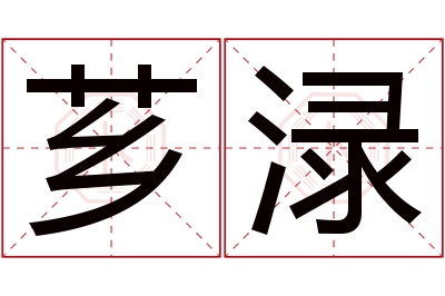 芗渌名字寓意