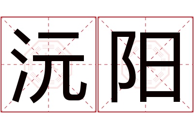 沅阳名字寓意