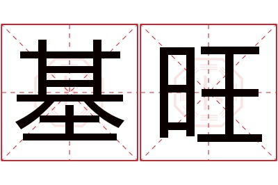 基旺名字寓意