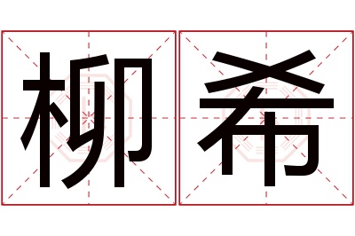 柳希名字寓意