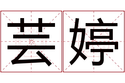 芸婷名字寓意