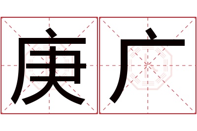 庚广名字寓意