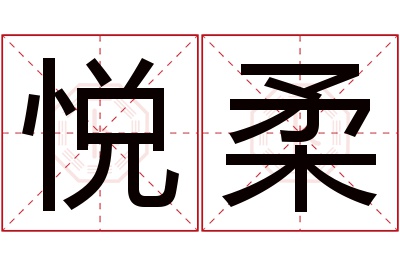 悦柔名字寓意