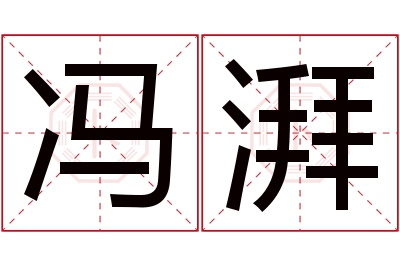 冯湃名字寓意 冯湃名字寓意