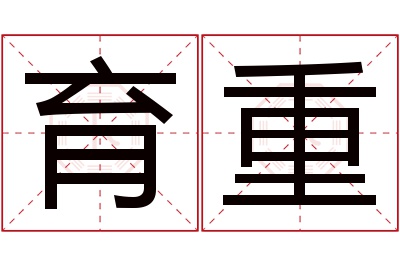 育重名字寓意