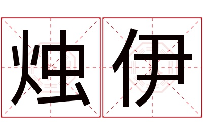 烛伊名字寓意