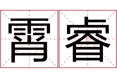 霄睿名字寓意