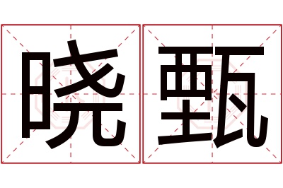 晓甄名字寓意