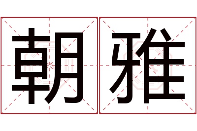 朝雅名字寓意