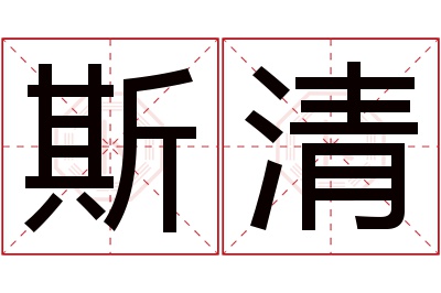 斯清名字寓意