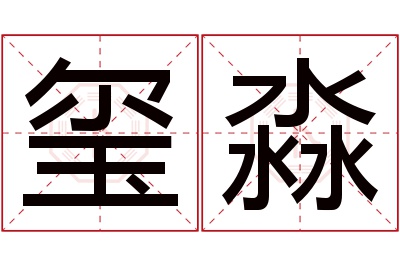 玺淼名字寓意