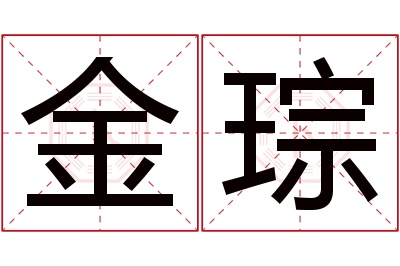 金琮名字寓意