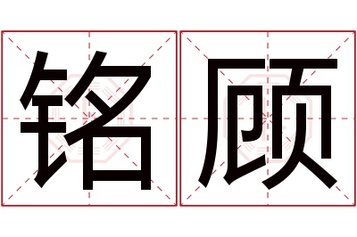 铭顾名字寓意