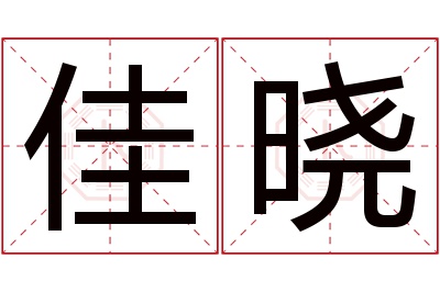 佳晓名字寓意