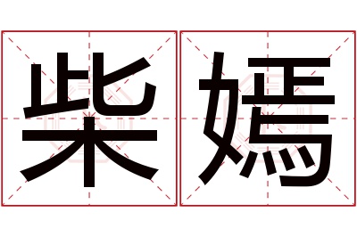 柴嫣名字寓意,柴嫣名字的含义 柴嫣名字寓意是什么