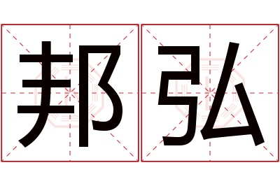 邦弘名字寓意