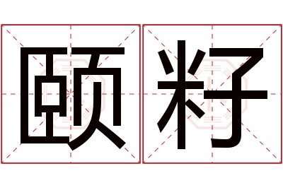 颐籽名字寓意