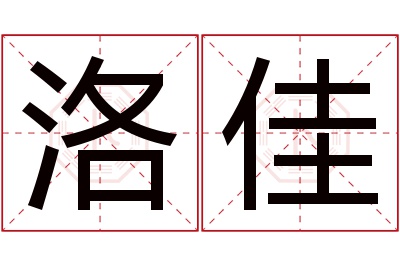 洛佳名字寓意