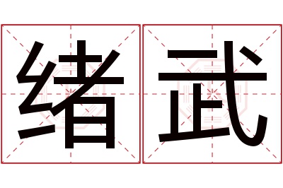 绪武名字寓意