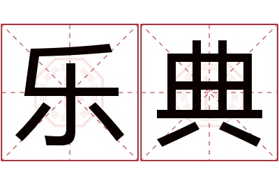 乐典名字寓意