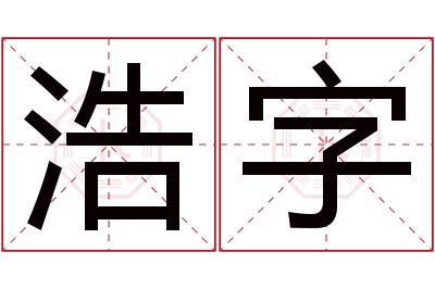 浩字名字寓意