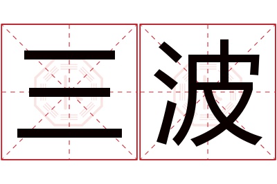 三波名字寓意