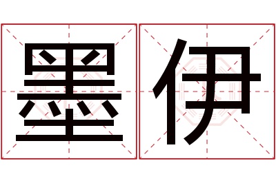 墨伊名字寓意