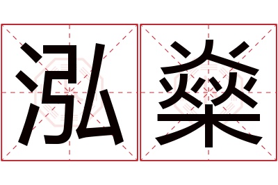 泓燊名字寓意