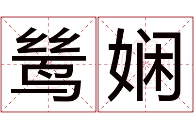 鸶娴名字寓意 鸶娴名字寓意