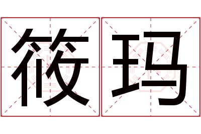 筱玛名字寓意