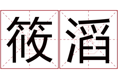 筱滔名字寓意