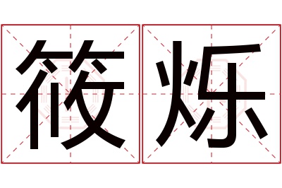 筱烁名字寓意