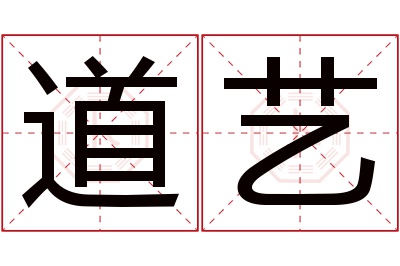 道艺名字寓意