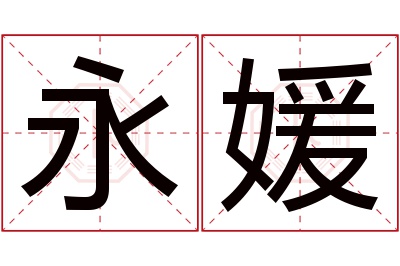 永媛名字寓意