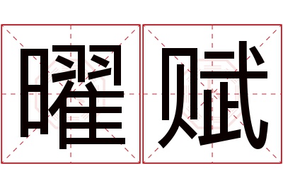 曜赋名字寓意